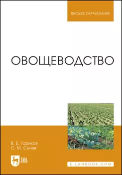 Овощеводство. Учебное пособие для вузов