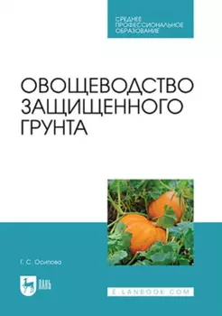Овощеводство защищенного грунта. Учебник для СПО