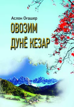 Овозим дунё кезар