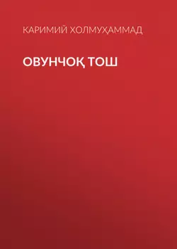 Овунчо тош