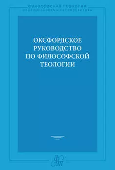 Оксфордское руководство по философской теологии