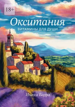 Окситания. Витамины для души
