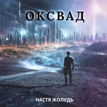 Оксвад
