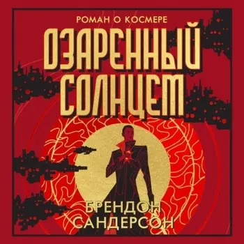 Озаренный Солнцем