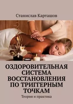 Оздоровительная система восстановления по триггерным точкам. Теория и практика