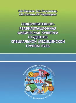 Оздоровительно-реабилитационная физическая культура студентов специальной медицинской группы вуза