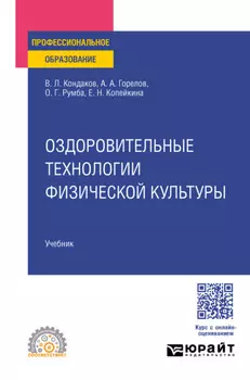 Оздоровительные технологии физической культуры. Учебник для СПО
