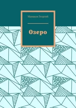 Озеро