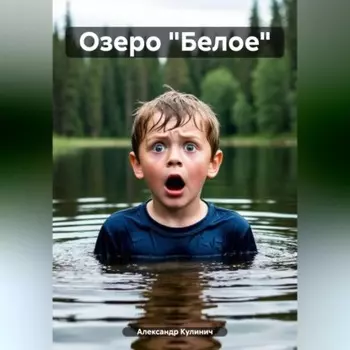Озеро «Белое»