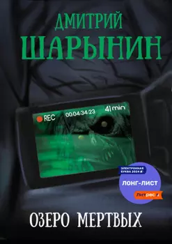 Озеро мертвых