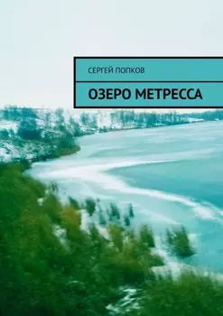 Озеро Метресса