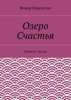 Озеро Счастья