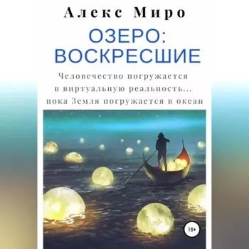 Озеро: воскресшие