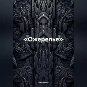 «Ожерелье»