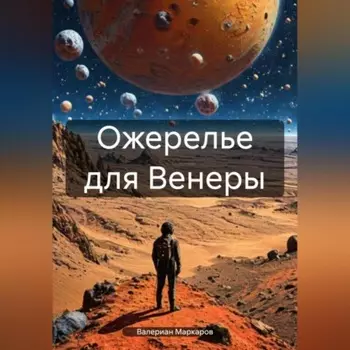 Ожерелье для Венеры
