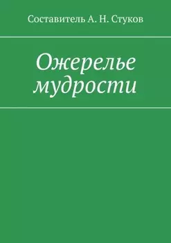 Ожерелье мудрости
