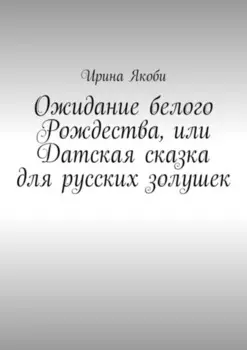 Ожидание белого Рождества, или Датская сказка для русских золушек