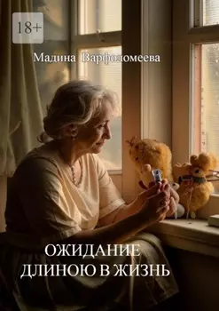 Ожидание длиною в жизнь