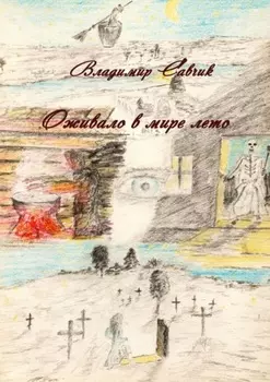 Оживало в мире лето