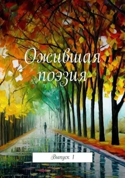 Ожившая поэзия. Выпуск 1