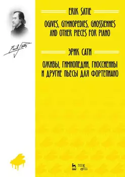 Оживы, Гимнопедии, Гноссиенны и другие пьесы для фортепиано. Ноты. 4-е издание, стереотипное
