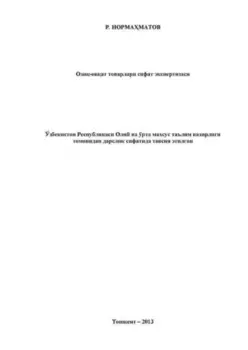 Ози-оват товарлари сифат экспертизаси