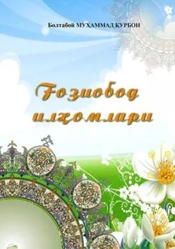 озиобод иломлари