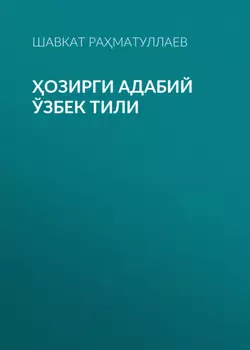 озирги адабий ўзбек тили