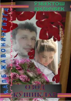 Озод ўшилар