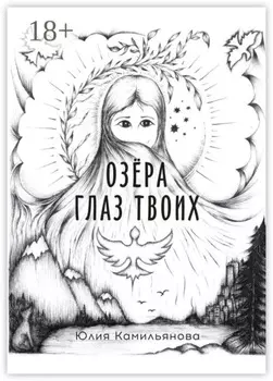 Озёра глаз Твоих. Роман