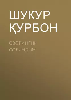 Озорингни соиндим