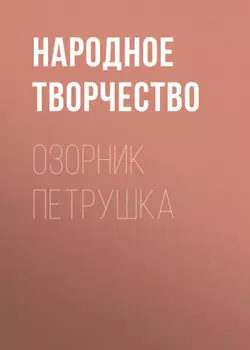 Озорник Петрушка