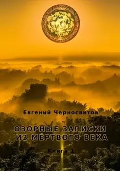 Озорные записки из мертвого века. Книга 1