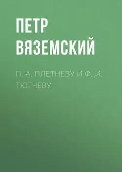 П. А. Плетневу и Ф. И. Тютчеву