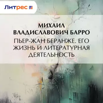 Пьер-Жан Беранже. Его жизнь и литературная деятельность