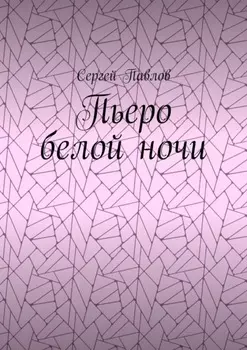 Пьеро белой ночи
