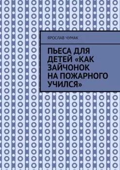 Пьеса для детей «Как зайчонок на пожарного учился»