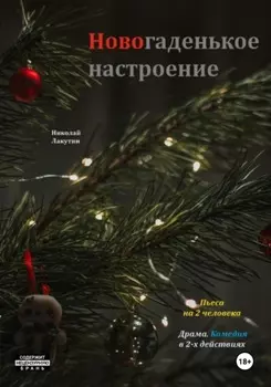 Пьеса на 2 человека. Новогаденькое настроение. Комедия. Драма