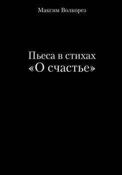 Пьеса в стихах «О счастье»