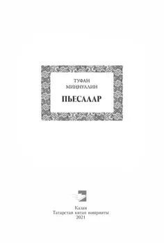 Пьесалар / Пьесы