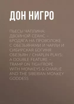 Пьесы Чаплина: Двойной сеанс – Бродяга на проволоке с обезьянами и Чарли и Сибирская богиня обезьян / Chaplin Plays: A Double Feature – Tramp On Tightrope With Monkeys & Charlie And The Siberian Monkey Goddess