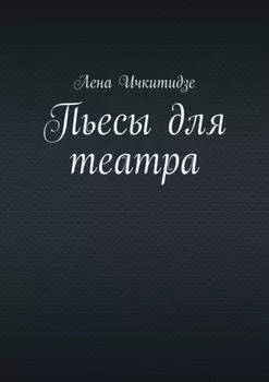 Пьесы для театра