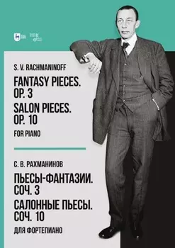 Пьесы-фантазии. Соч. 3. Салонные пьесы. Соч. 10. Для фортепиано. Ноты