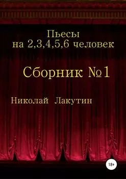 Пьесы на 2,3,4,5,6 человек. Сборник №1