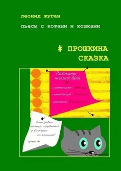 Пьесы с котами и кошками #Прошкина сказка
