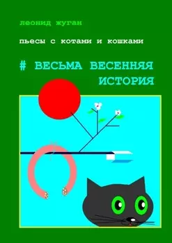 Пьесы с котами и кошками #Весьма весенняя история