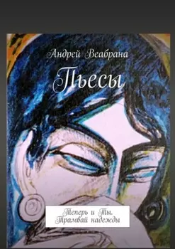 Пьесы. Теперь и Ты. Трамвай надежды