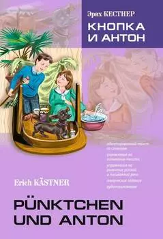 P?nktchen und Anton / Кнопка и Антон. Книга для чтения на немецком языке