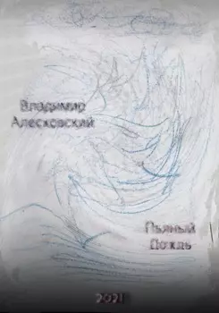 Пьяный дождь. Сборник стихов