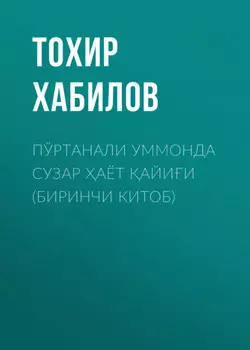 Пўртанали уммонда сузар аёт айии (БИРИНЧИ КИТОБ)